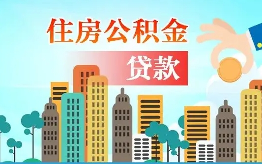 固原公积金买房政策（现在公积金买房政策）